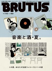 BRUTUS(ブルータス) 2021年 7月15日号 No.942 [音楽と酒・夏。]