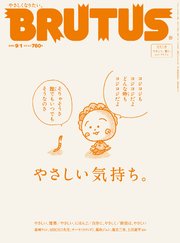 BRUTUS(ブルータス) 2021年 9月1日号 No.945 [やさしい気持ち。]