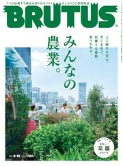 BRUTUS(ブルータス) 2021年 9月15日号 No.946 [みんなの農業。]