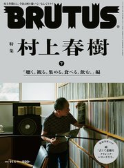 BRUTUS(ブルータス) 2021年 11月1日号 No.949 [特集 村上春樹 下 「聴く。観る。集める。食べる。飲む。」編]
