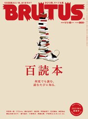 BRUTUS(ブルータス) 2022年 1月15日号 No.953 [百読本 何度でも読む。読むたびに知る。]