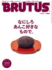 BRUTUS(ブルータス) 2022年 2月1日号 No.954 [なにしろ あんこ好きなもので。]