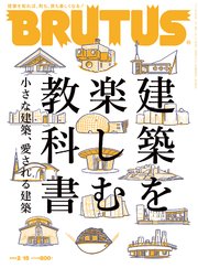 BRUTUS(ブルータス) 2022年 2月15日号 No.955 [建築を楽しむ教科書 小さな建築、愛される建築]