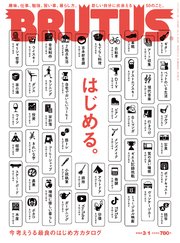 BRUTUS(ブルータス) 2022年 3月1日号 No.956 [今考えうる最良のはじめ方カタログ はじめる。]