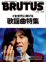 BRUTUS(ブルータス) 2022年 3月15日号 No.957 [＃全世代に捧げる歌謡曲特集]