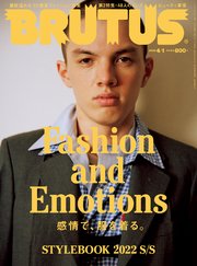 BRUTUS(ブルータス) 2022年 4月1日号 No.958 [Fashion and Emotions]