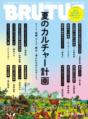BRUTUS(ブルータス) 2022年 7月15日号 No.965 [夏のカルチャー計画]