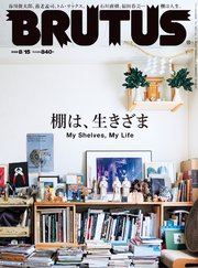 BRUTUS(ブルータス) 2022年 8月15日号 No.967 [棚は、生きざま]