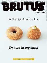 BRUTUS(ブルータス) 2022年 9月15日号 No.969 [本当においしいドーナツ]