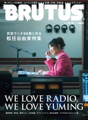 BRUTUS(ブルータス) 2022年 10月15号 No.971 [民放ラジオ99局と作る松任谷由実特集 WE LOVE RADIO， WE LOVE YUMING]