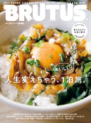 BRUTUS(ブルータス) 2022年 11月1日号 No.972 [人生変えちゃう、おいしい！ 1泊旅。]