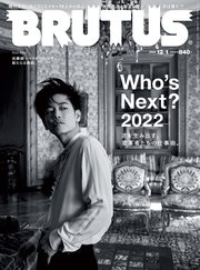 BRUTUS(ブルータス) 2022年 12月1日号 No.974 [Who’s Next？2022]