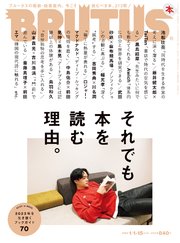 BRUTUS(ブルータス) 2023年 1月15日号 No.976 [それでも本を読む理由。]