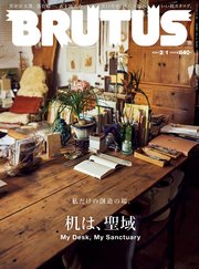 BRUTUS(ブルータス) 2023年 2月1日号 No.977 [机は、聖域]