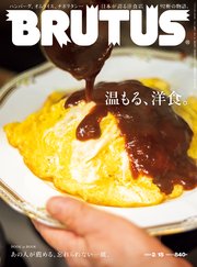 BRUTUS(ブルータス) 2023年 2月15日号 No.978 [温もる、洋食。]