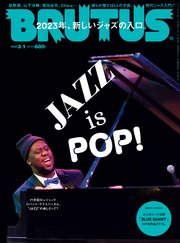 BRUTUS(ブルータス) 2023年 3月1日号 No.979 [JAZZ is POP！]