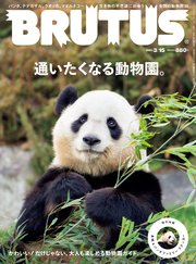 BRUTUS(ブルータス) 2023年 3月15日号 No.980 [通いたくなる動物園。]