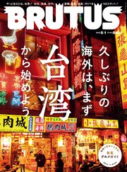 BRUTUS(ブルータス) 2023年 5月1日号 No.983 [久しぶりの海外は、まず台湾から始めよう。]