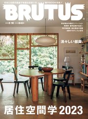 BRUTUS(ブルータス) 2023年 5月15日号 No.984 [居住空間学2023]