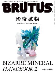 BRUTUS(ブルータス) 2023年 6月1日号 No.985 [珍奇鉱物 BIZARRE MINERAL HANDBOOK 2]