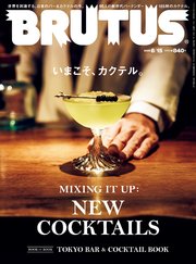 BRUTUS(ブルータス) 2023年 6月15日号 No.986 [いまこそ、カクテル。]