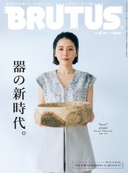 BRUTUS(ブルータス) 2023年 9月15日号 No.992 [器の新時代。]