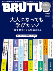 BRUTUS(ブルータス) 2023年 10月15日号 No.994 [大人になっても学びたい！仕事で夢を叶える10のスキル]