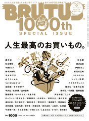 BRUTUS(ブルータス) 2024年 2月1日号 No.1000 [人生最高のお買いもの。]