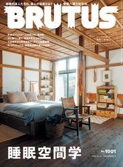 BRUTUS(ブルータス) 2024年 2月15日号 No.1001 [睡眠空間学]