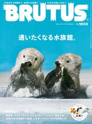 BRUTUS(ブルータス) 2024年 3月15日号 No.1003 [通いたくなる水族館。]