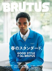 BRUTUS(ブルータス) 2024年 4月1日号 No.1004 [春のスタンダード。 GOOD STYLE for Mr.BRUTUS]