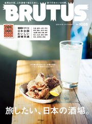 BRUTUS(ブルータス) 2024年 4月15日号 No.1005 [旅したい、日本の酒場。]