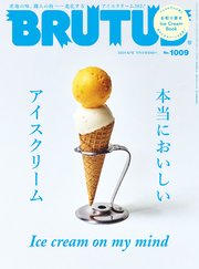 BRUTUS(ブルータス) 2024年 6月15日号 No.1009 [本当においしいアイスクリーム]
