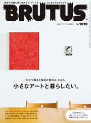 BRUTUS(ブルータス) 2024年 7月1日号 No.1010 [小さなアートと暮らしたい。]
