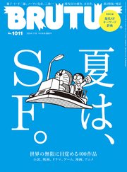 BRUTUS(ブルータス) 2024年 7月15日号 No.1011 [夏は、SF。]