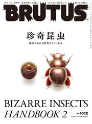 BRUTUS(ブルータス) 2024年 8月1日号 No.1012 [珍奇昆虫]