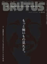 BRUTUS(ブルータス) 2024年 8月15日号 No.1013 [もっと怖いもの見たさ。]