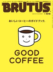 BRUTUS(ブルータス) 2024年 9月15日号 No.1015 [GOOD COFFEE おいしいコーヒーのガイドブック。]