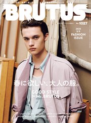 BRUTUS(ブルータス) 2025年 4月1日号 No.1027 [春に欲しい、大人の服。GOOD STYLE for Mr. BRUTUS]