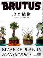 BRUTUS(ブルータス) 2025年 5月15日号 No.1030 [珍奇植物]