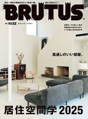 BRUTUS(ブルータス) 2025年 6月15日号 No.1032 [居住空間学2025]