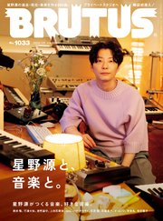 BRUTUS(ブルータス) 2025年 7月1日号 No.1033 [星野源と、音楽と。]