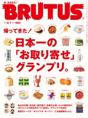 BRUTUS (ブルータス) 2017年 2月1日号 No.839 [日本一の「お取り寄せ」グランプリ。]