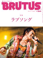 BRUTUS(ブルータス) 2025年 11月1日号 No.1041 [ラブソング]
