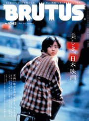 BRUTUS(ブルータス) 2025年 12月1日号 No.1043 [美しき、日本映画。]