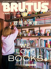 BRUTUS(ブルータス) 2026年 1月15日号 No.1045 [理想の本棚。]