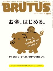 BRUTUS(ブルータス) 2026年 2月1日号 No.1046 [お金、はじめる。]