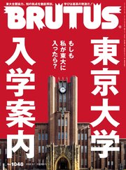 BRUTUS(ブルータス) 2026年 3月1日号 No.1048 [東京大学　入学案内]