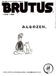 BRUTUS (ブルータス) 2017年 2月15日号 No.840 [みんなのZEN。]
