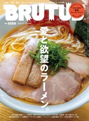 BRUTUS(ブルータス) 2026年 6月1日号 No.1054 [愛と欲望のラーメン。]